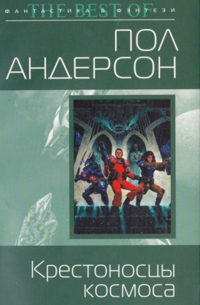 Крестовый поход в небеса - Пол Андерсон