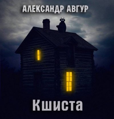 Кшиста. Холод Русской Души - Александр Авгур