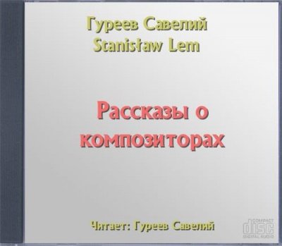 Рассказы о композиторах - Савелий Гуреев