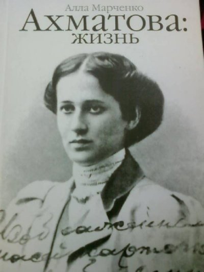 Ахматова: жизнь - Алла Марченко
