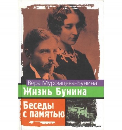 Жизнь Бунина. Беседы с памятью - Вера Муромцева-Бунина