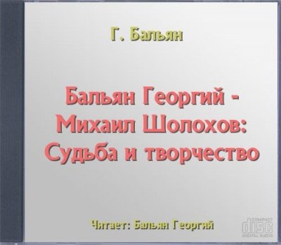 Михаил Шолохов: Судьба и творчество - Георгий Бальян