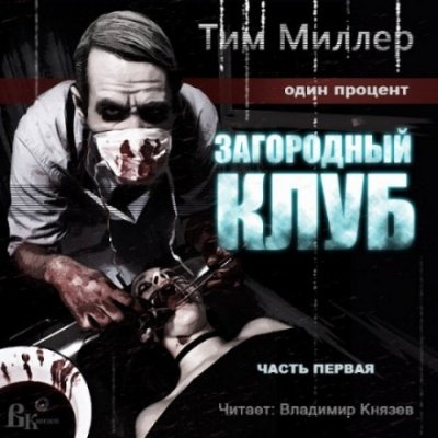 Загородный клуб - Тим Миллер