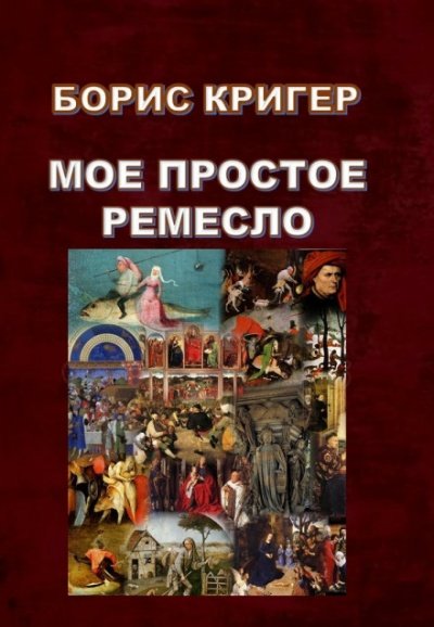 Моё простое ремесло - Борис Кригер