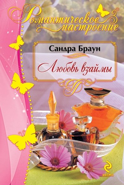 Любовь взаймы - Сандра Браун