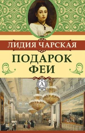 Подарок феи. Король с раскрашенной картинки - Лидия Чарская