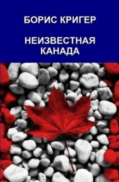 Неизвестная Канада - Борис Кригер