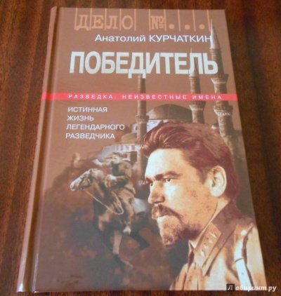 Из книги “Радость смерти". Победитель - Анатолий Курчаткин