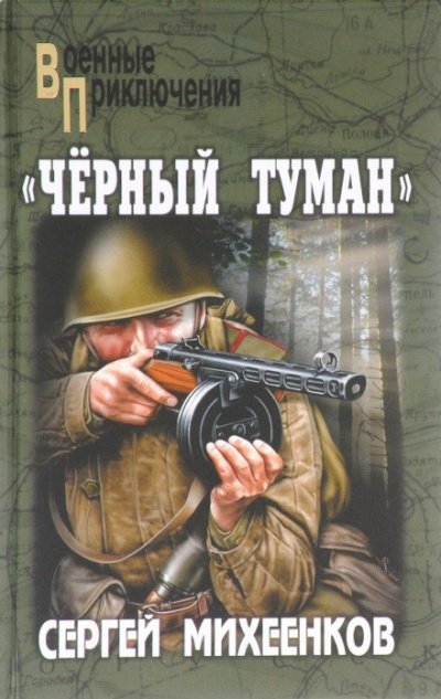 «Чёрный туман» - Сергей Михеенков