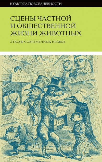 Аудиокнига Сцены частной и общественной жизни животных (Сборник)