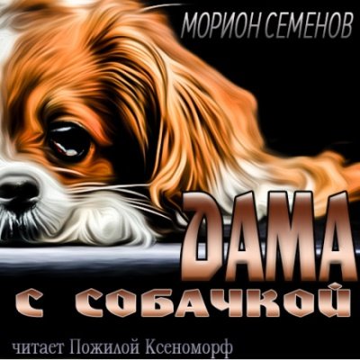 Дама с собачкой - Морион Семенов