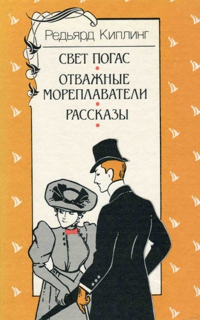 Аудиокнига Свет погас + рассказы