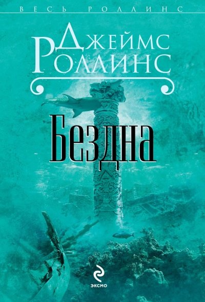 Бездна - Джеймс Роллинс