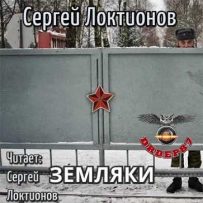 Земляки - Сергей Локтионов