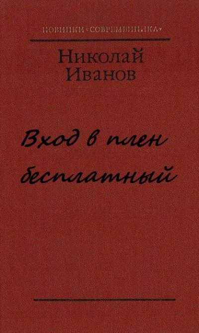 Вход в плен бесплатный - Николай Иванов