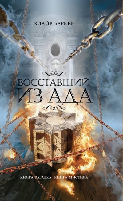 Восставший из ада - Клайв Баркер