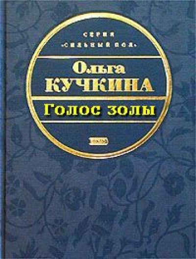 Голос золы - Ольга Кучкина