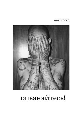 Опьяняйтесь! - Ник Носко