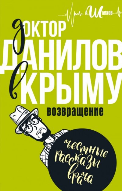 Доктор Данилов в Крыму. Возвращение - Андрей Шляхов