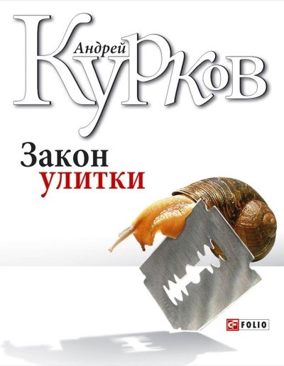 Аудиокнига Закон улитки