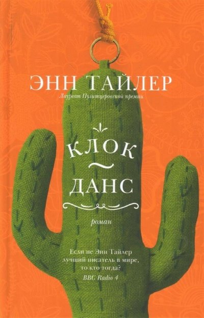 Клок-данс -Энн Тайлер