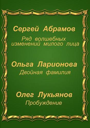 Три фантастические истории (Сборник) - Сергей Абрамов, Ольга Ларионова, Олег Лукьянов