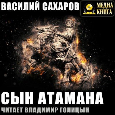 Сын Атамана - Василий Сахаров