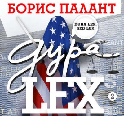 Дура LEX. Часть 2 - Борис Палант