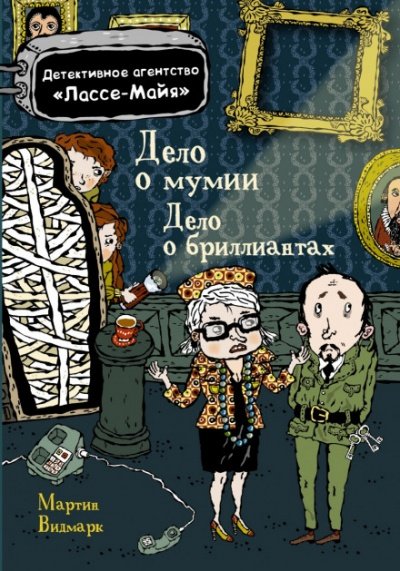 Детское детективное агентство Лассе-Майя - Мартин Видмарк, Хелена Виллис