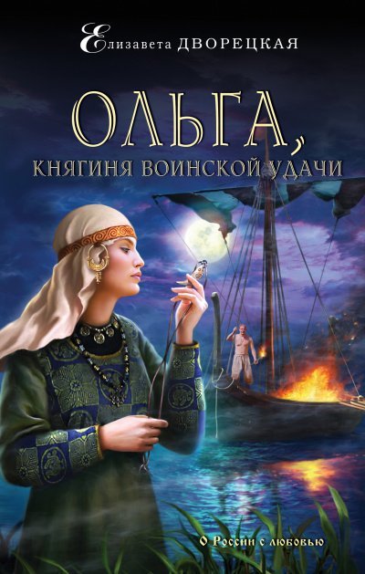 Аудиокнига Ольга, княгиня воинской удачи