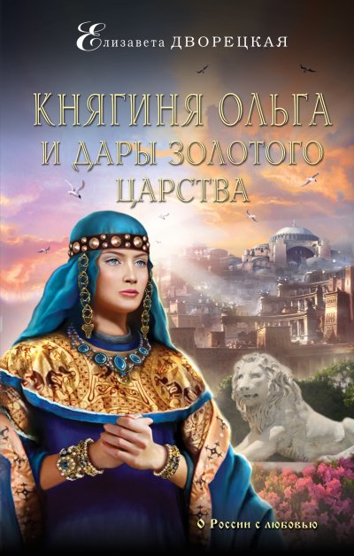 Аудиокнига Княгиня Ольга и дары Золотого царства