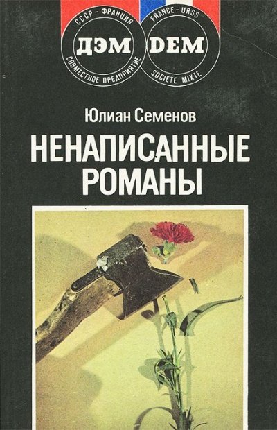 Повести. Новеллы. Ненаписанные романы - Юлиан Семенов