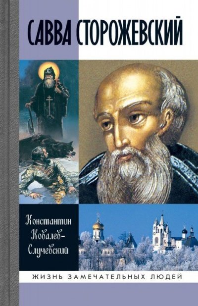 Савва Сторожевский - Константин Ковалев-Случевский