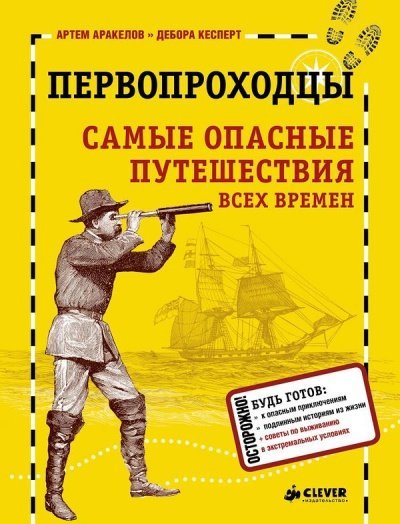 Первопроходцы - Дебора Кесперт, Артем Аракелов