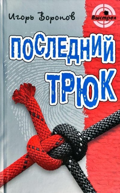 Аудиокнига Последний трюк