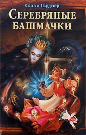 Серебряные башмачки - Салли Гарднер