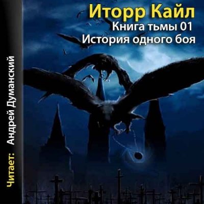 Аудиокнига Книга Тьмы