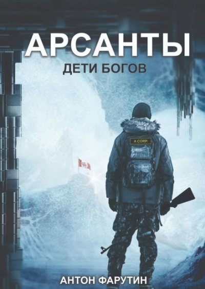 Дети богов - Антон Фарутин