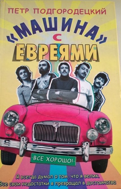 «Машина» с евреями - Петр Подгородецкий