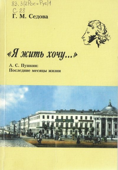 Я жить хочу... А.С. Пушкин. Последние месяцы жизни - Галина Седова