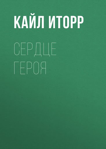 Сердце героя - Кайл Иторр