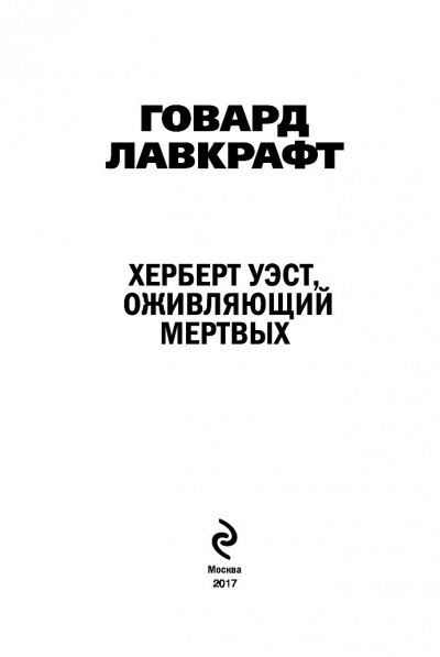 Херберт Уэст, оживляющий мертвых - Говард Лавкрафт