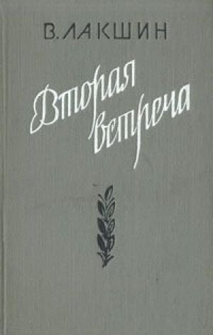 Вторая встреча (Воспоминания и портреты) - Владимир Лакшин