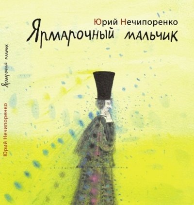 Ярмарочный мальчик. Жизнь и творения Николая Гоголя - Юрий Нечипоренко