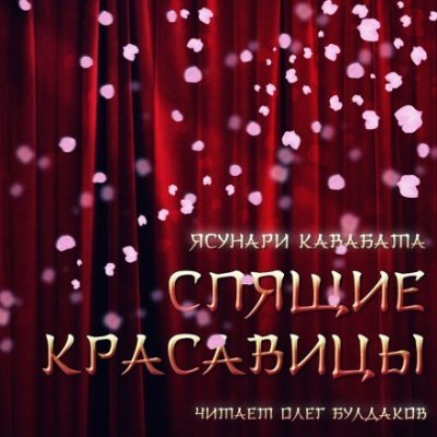 Спящие красавицы - Ясунари Кавабата