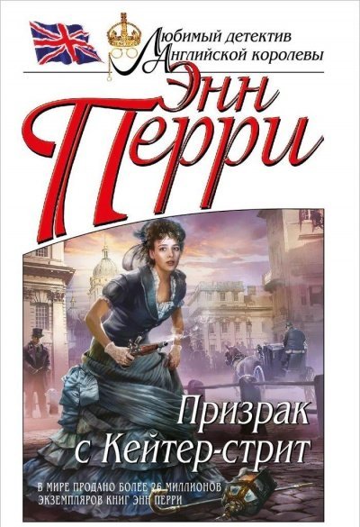 Призрак с Кейтер-стрит - Энн Перри