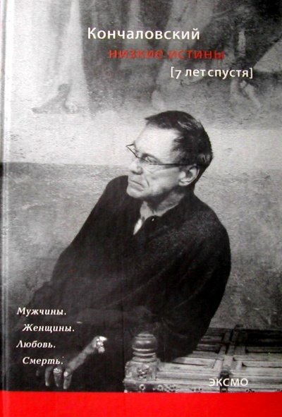 Низкие истины. Семь лет спустя - Андрей Кончаловский