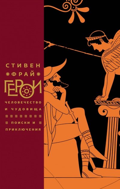 Герои: Человечество и чудовища. Поиски и приключения - Стивен Фрай