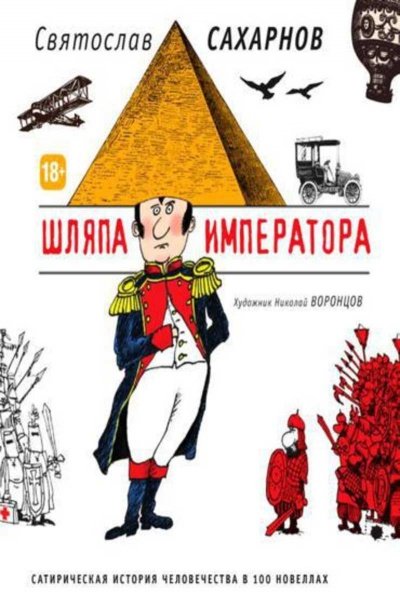 Шляпа императора, или Всеобщая сатирическая история человечества в ста новеллах - Святослав Сахарнов