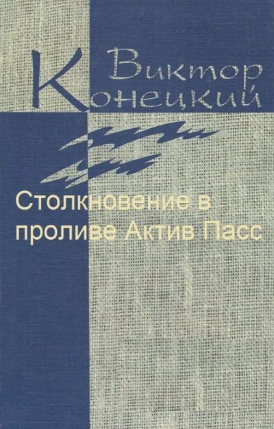 Аудиокнига Столкновение в проливе Актив Пасс